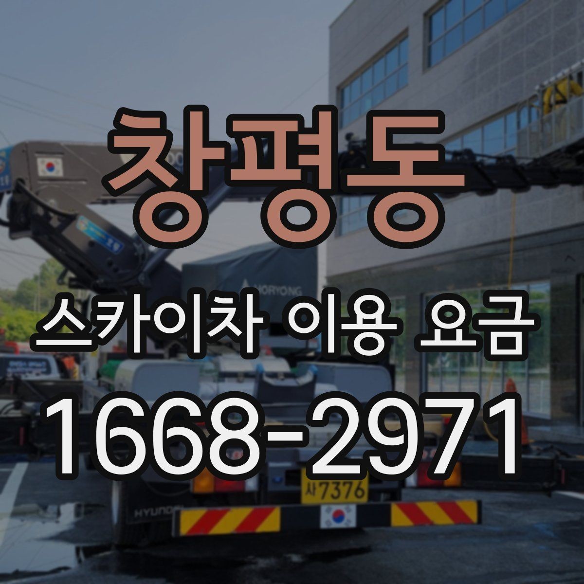 창평동 스카이차 이용 요금 확인할 때 알아둘 기준