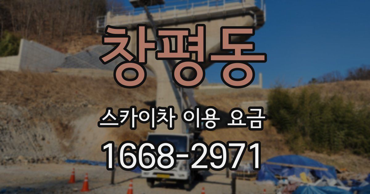 창평동 스카이차 이용 요금