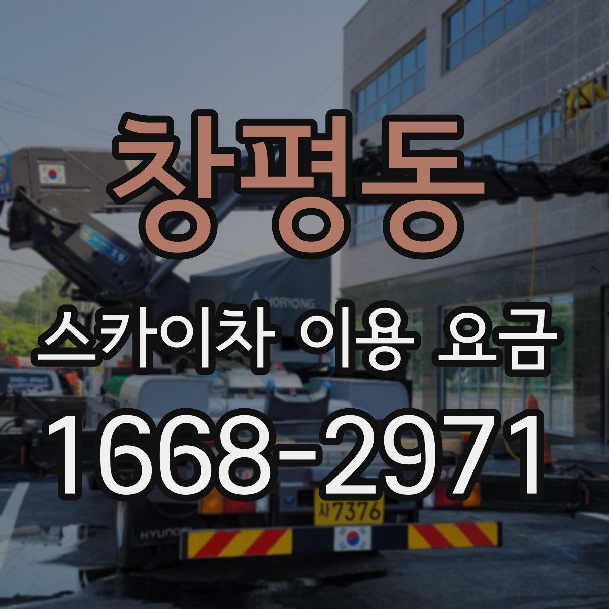 창평동 스카이차 이용 요금