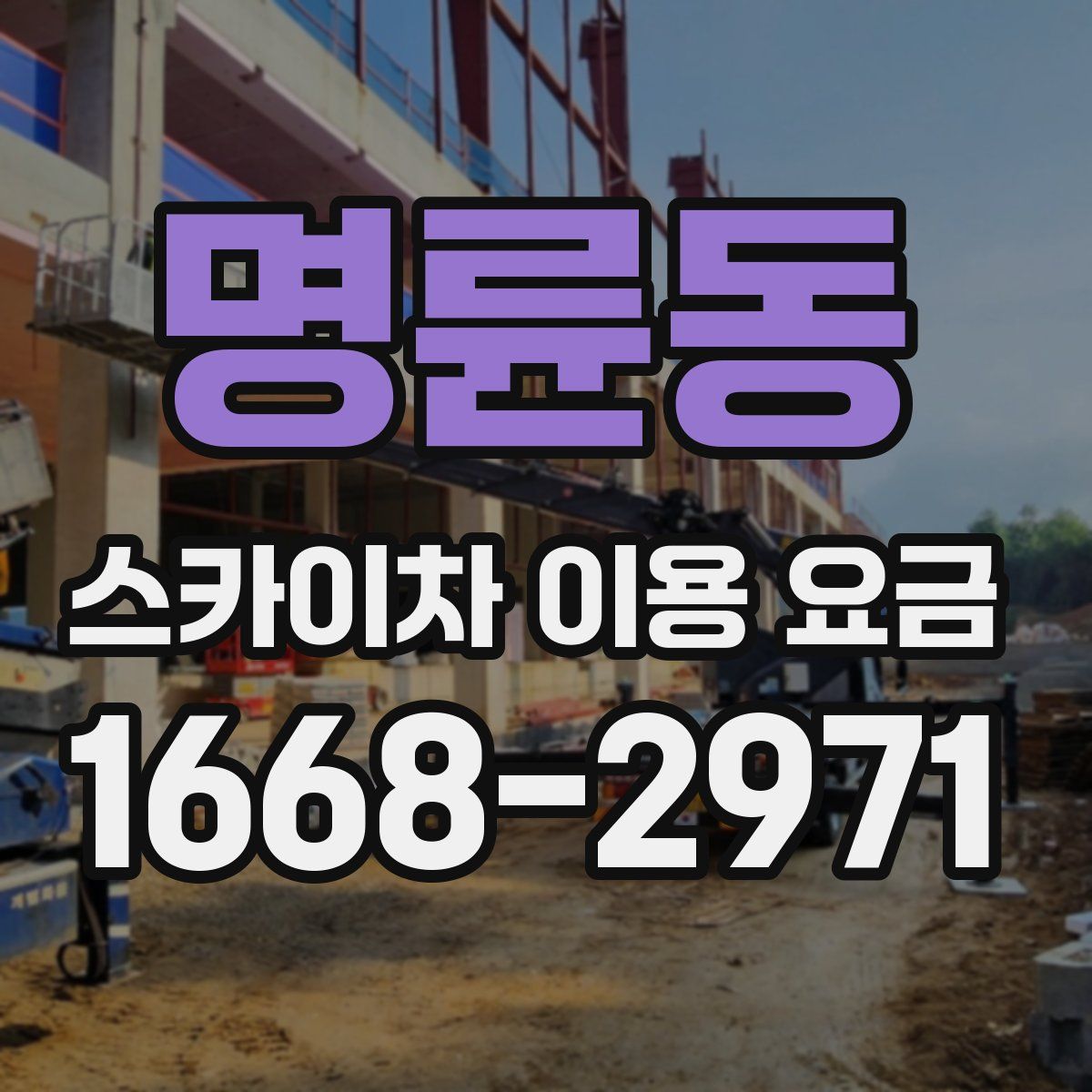 명륜동 스카이차 이용 요금