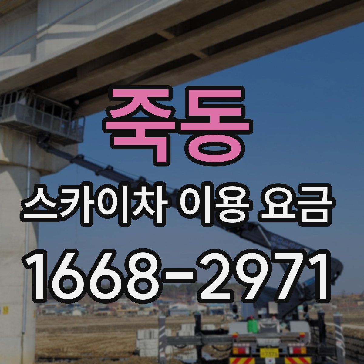 죽동 스카이차 이용 요금