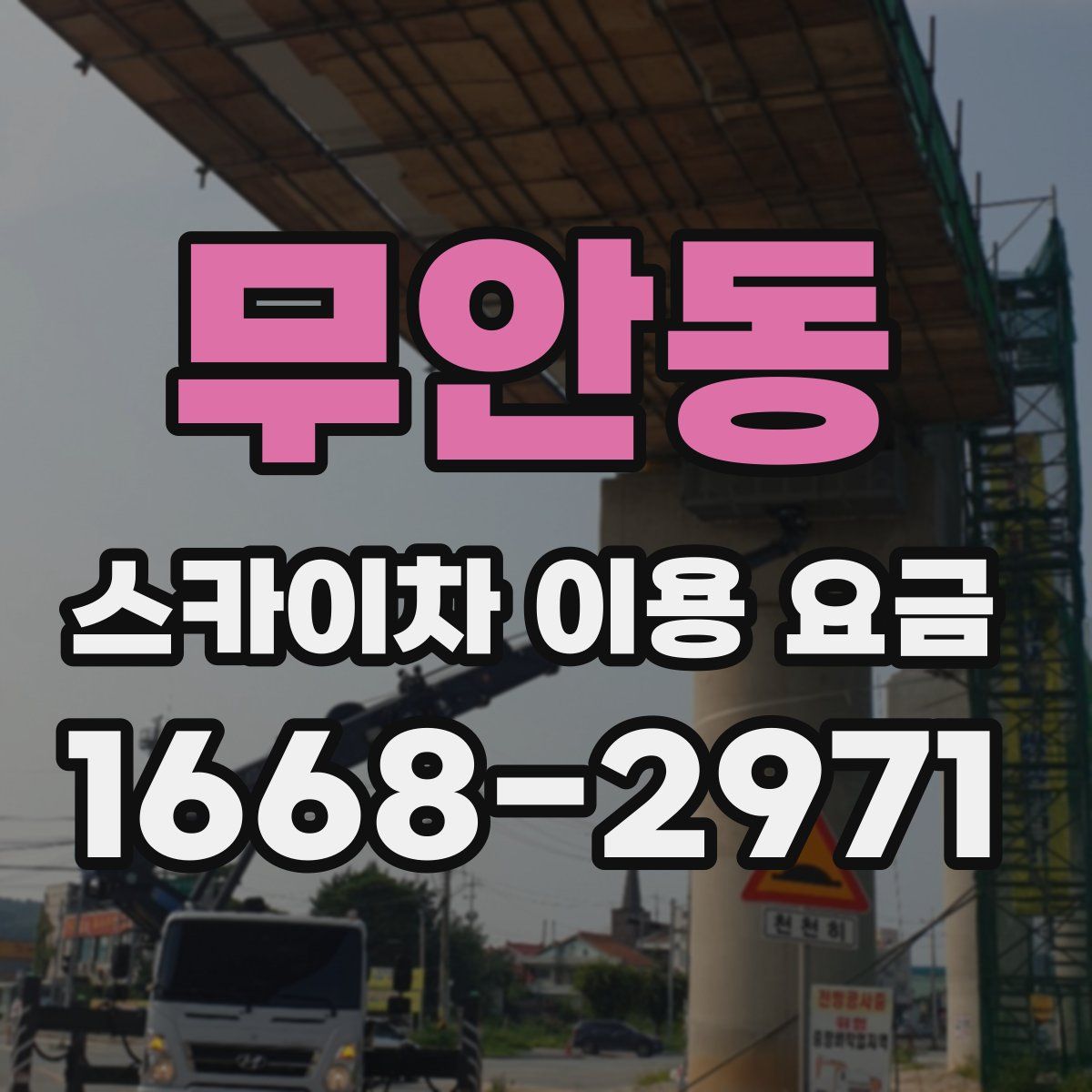 무안동 스카이차 이용 요금