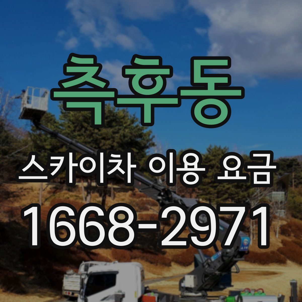 측후동 스카이차 이용 요금