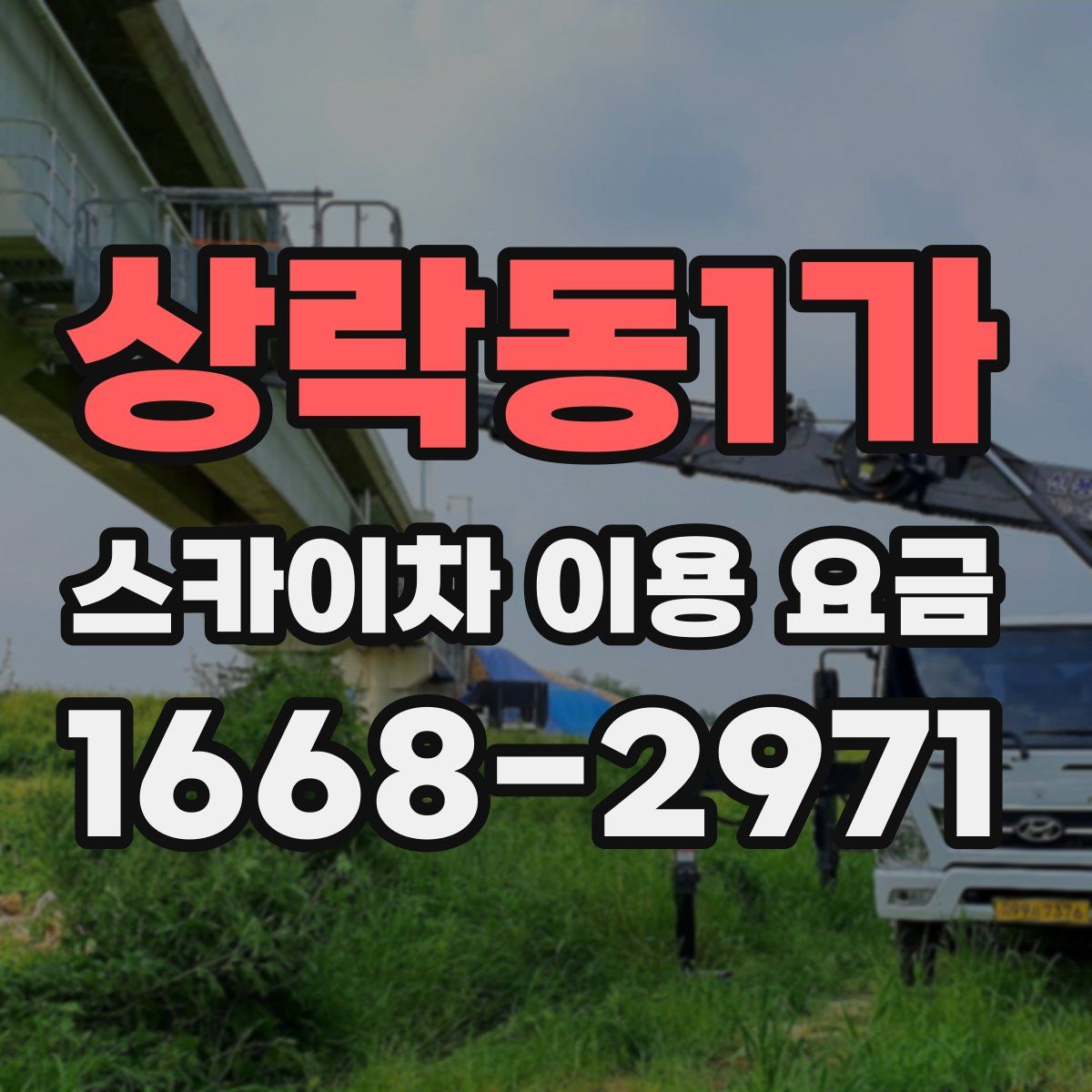 상락동1가 스카이차 이용 요금