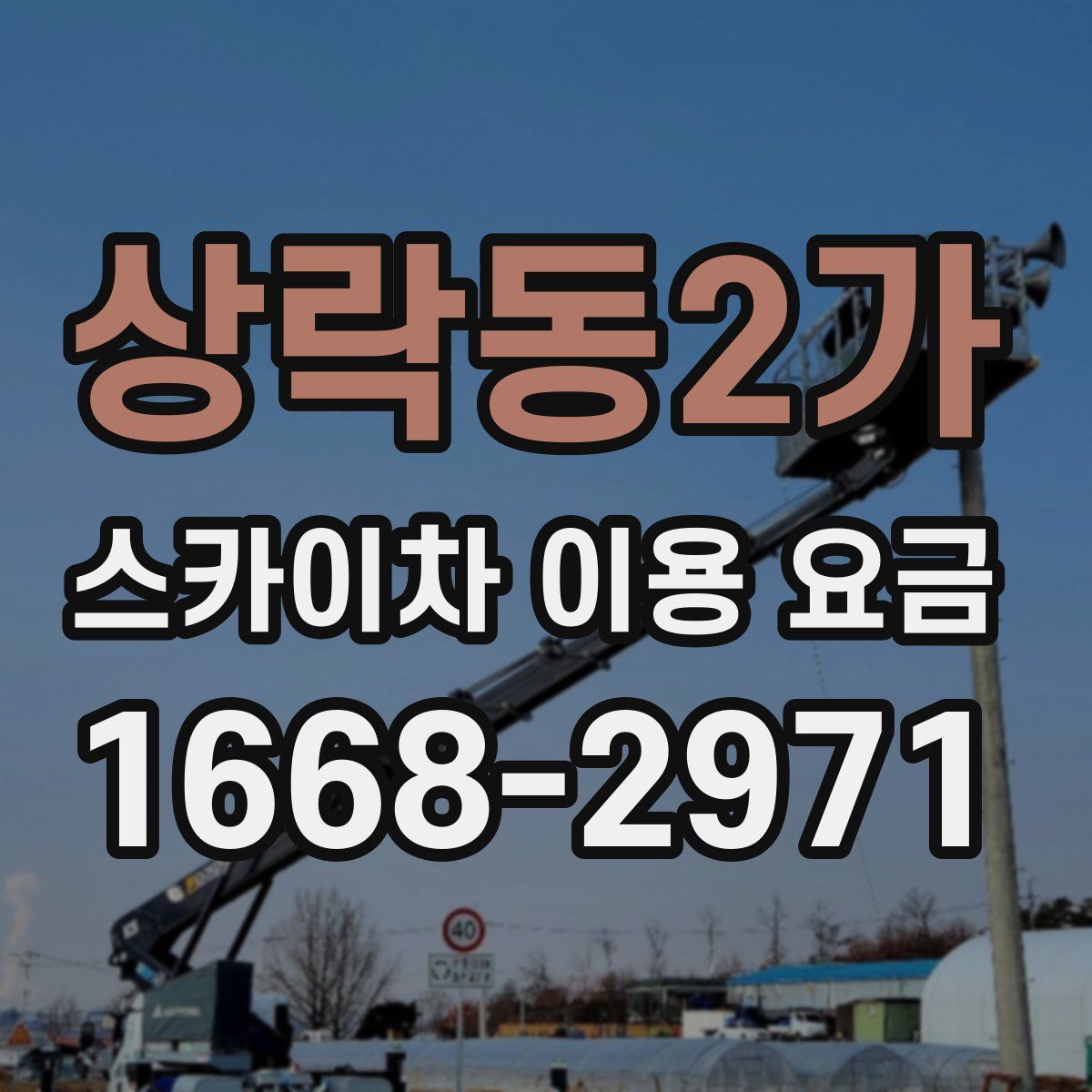 상락동2가 스카이차 이용 요금
