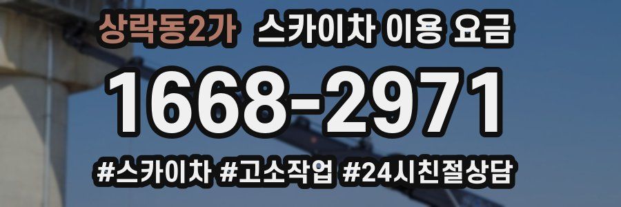 상락동2가 스카이차 이용 요금