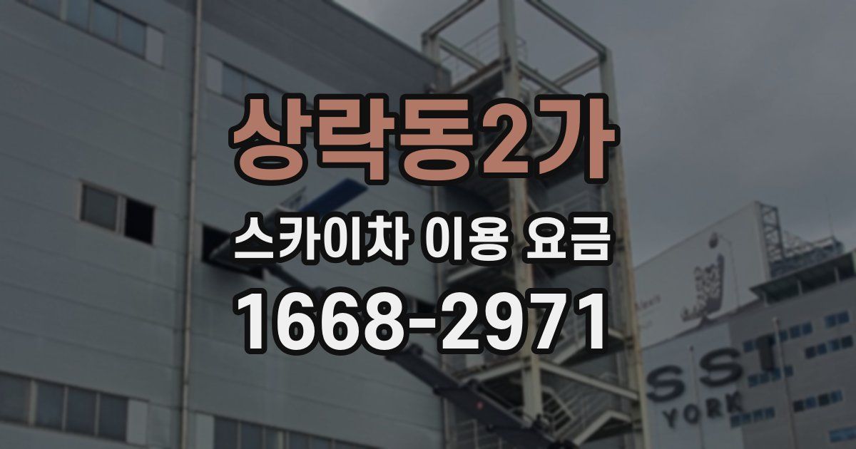 상락동2가 스카이차 이용 요금