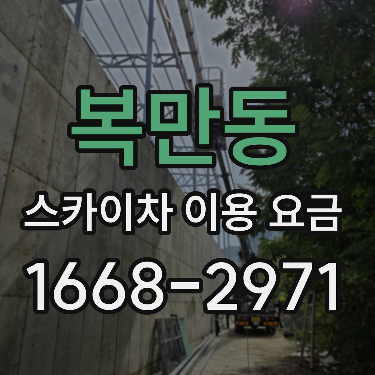 복만동 스카이차 이용 요금