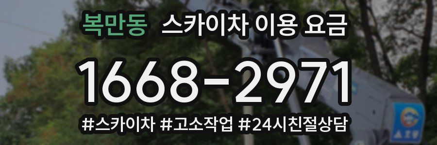 복만동 스카이차 이용 요금