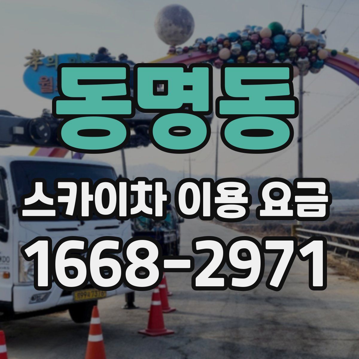 동명동 스카이차 이용 요금