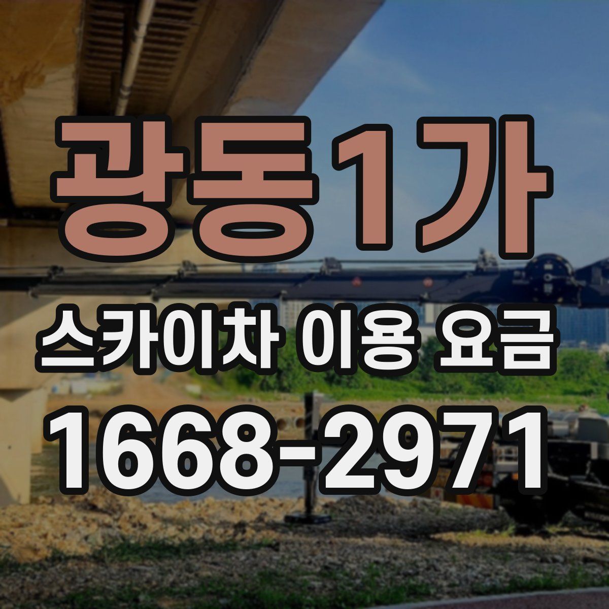 광동1가 스카이차 이용 요금