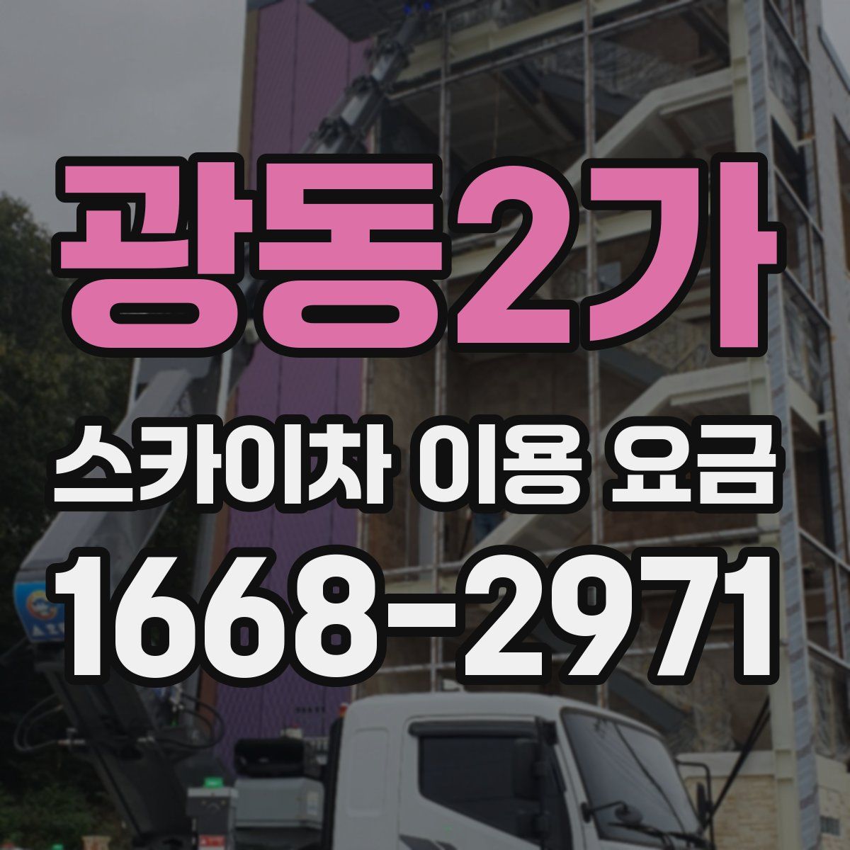 광동2가 스카이차 이용 요금