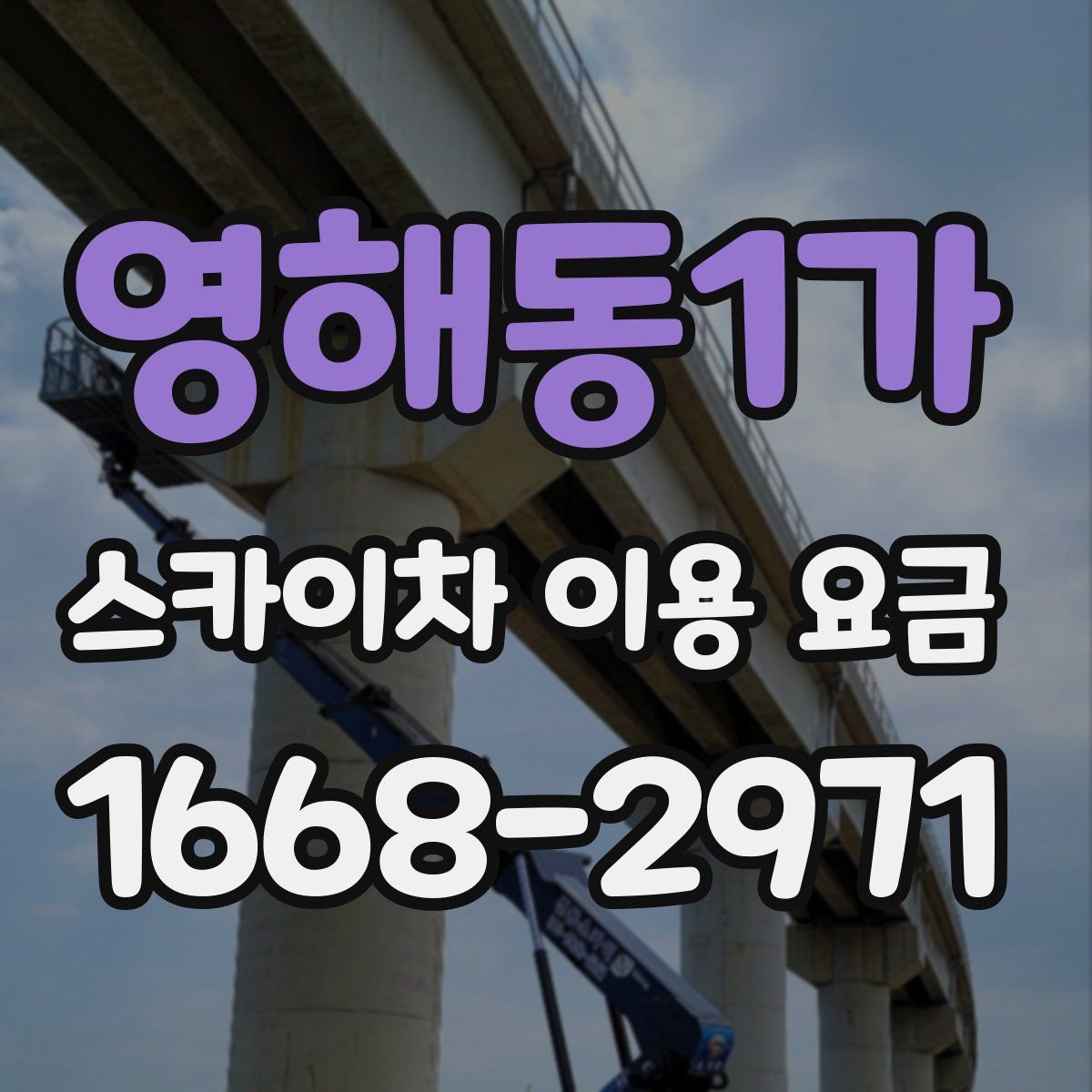 영해동1가 스카이차 이용 요금