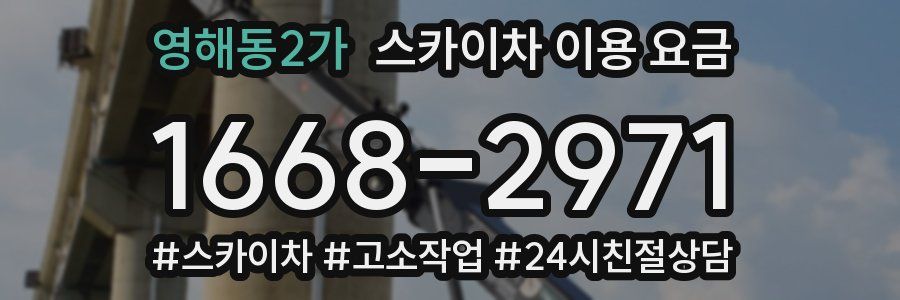 영해동2가 스카이차 이용 요금