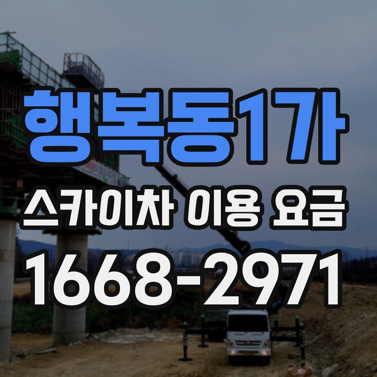 행복동1가 스카이차 이용 요금