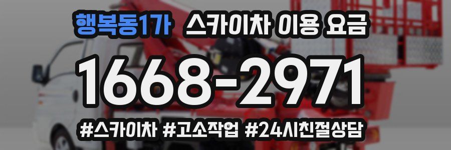 행복동1가 스카이차 이용 요금