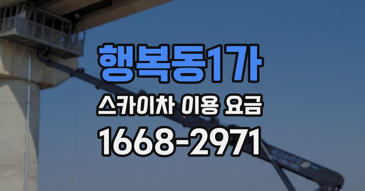 행복동1가 스카이차 이용 요금