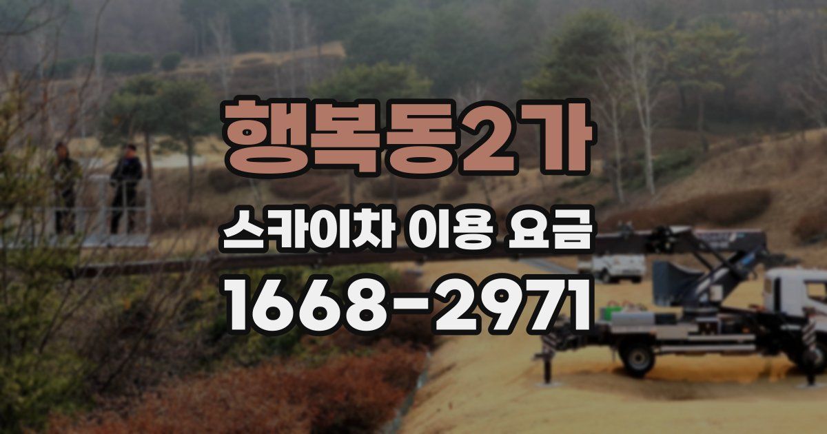 행복동2가 스카이차 이용 요금
