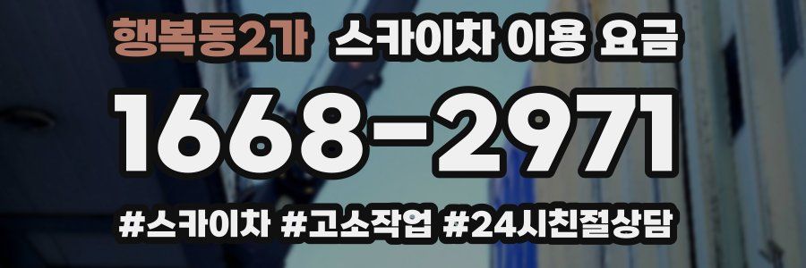 행복동2가 스카이차 이용 요금