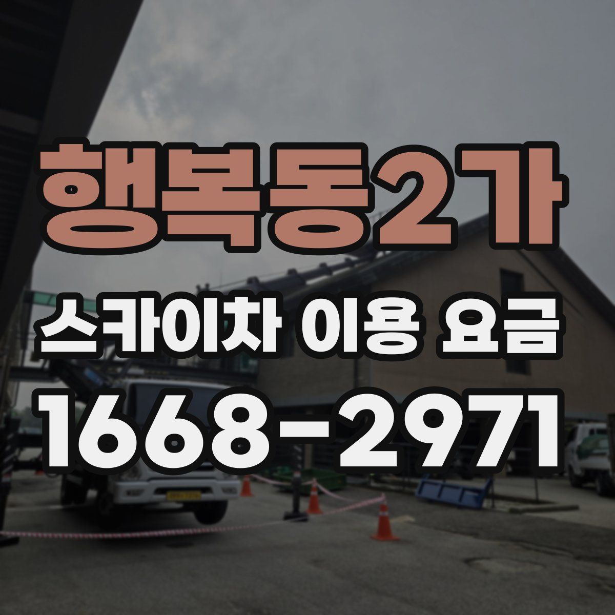 행복동2가 스카이차 이용 요금