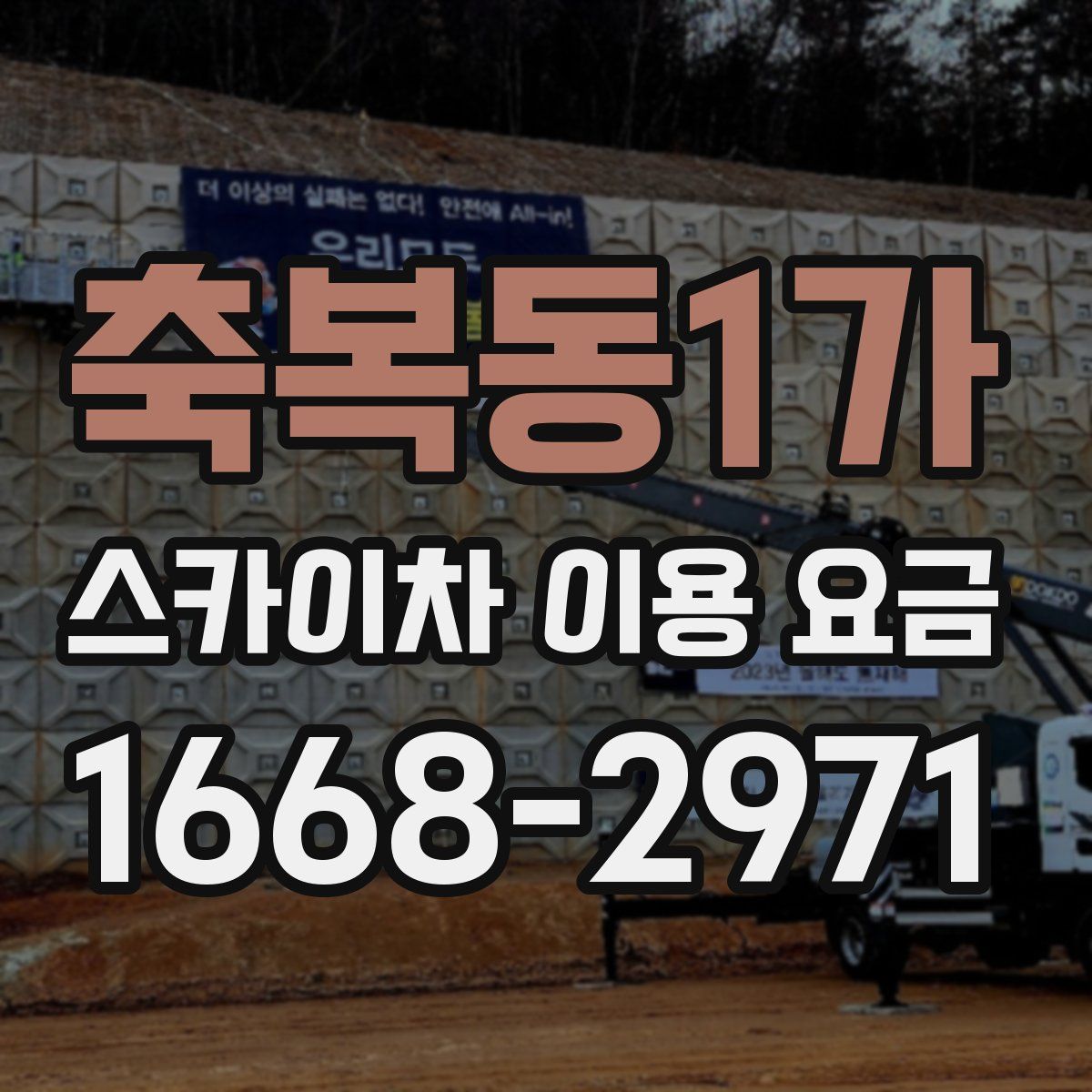 축복동1가 스카이차 이용 요금