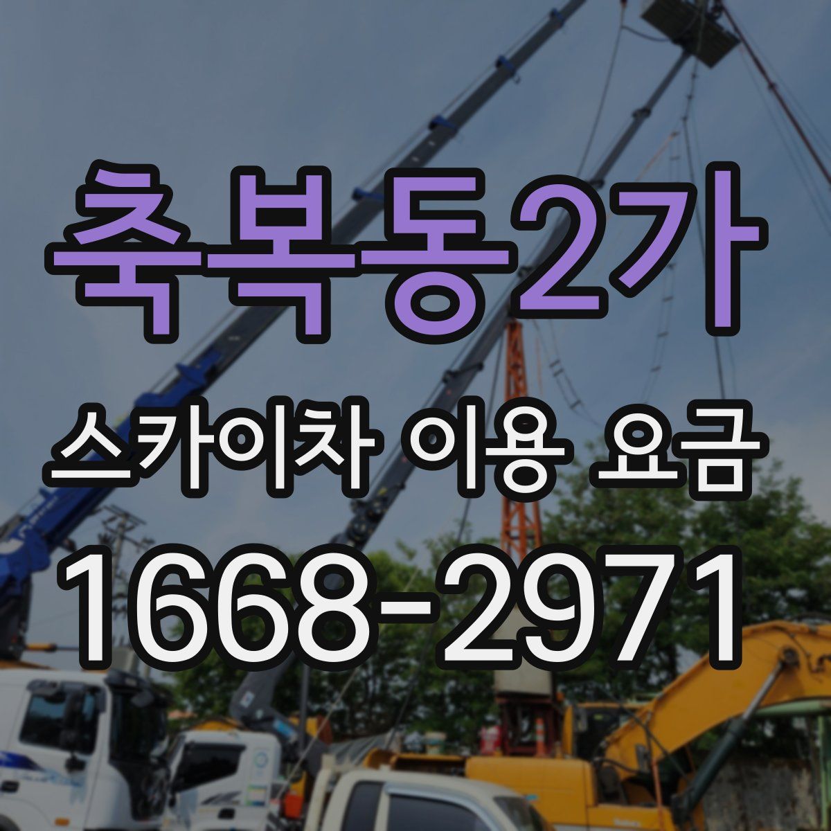 축복동2가 스카이차 이용 요금