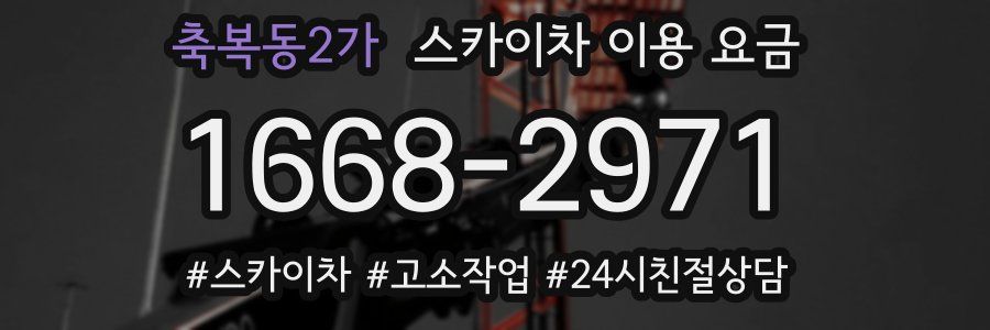 축복동2가 스카이차 이용 요금