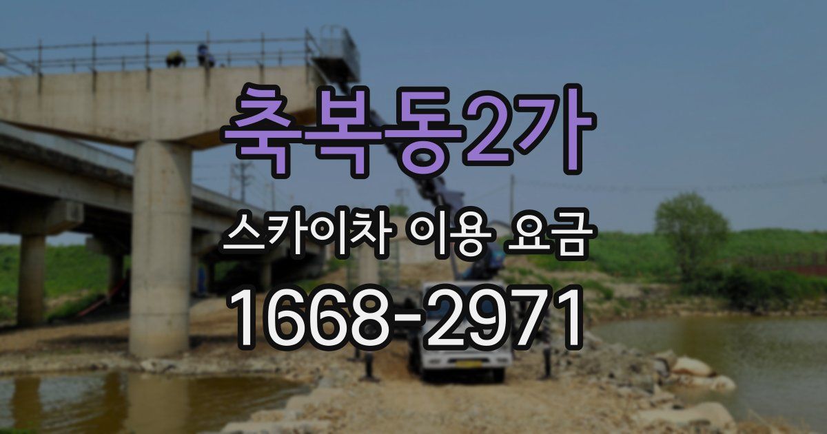 축복동2가 스카이차 이용 요금