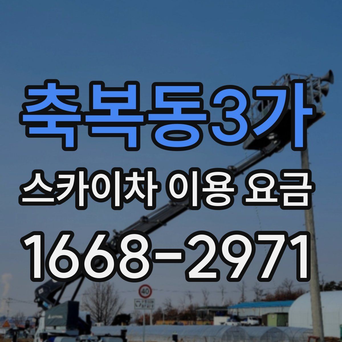 축복동3가 스카이차 이용 요금 기준을 알아보는 실무 가이드