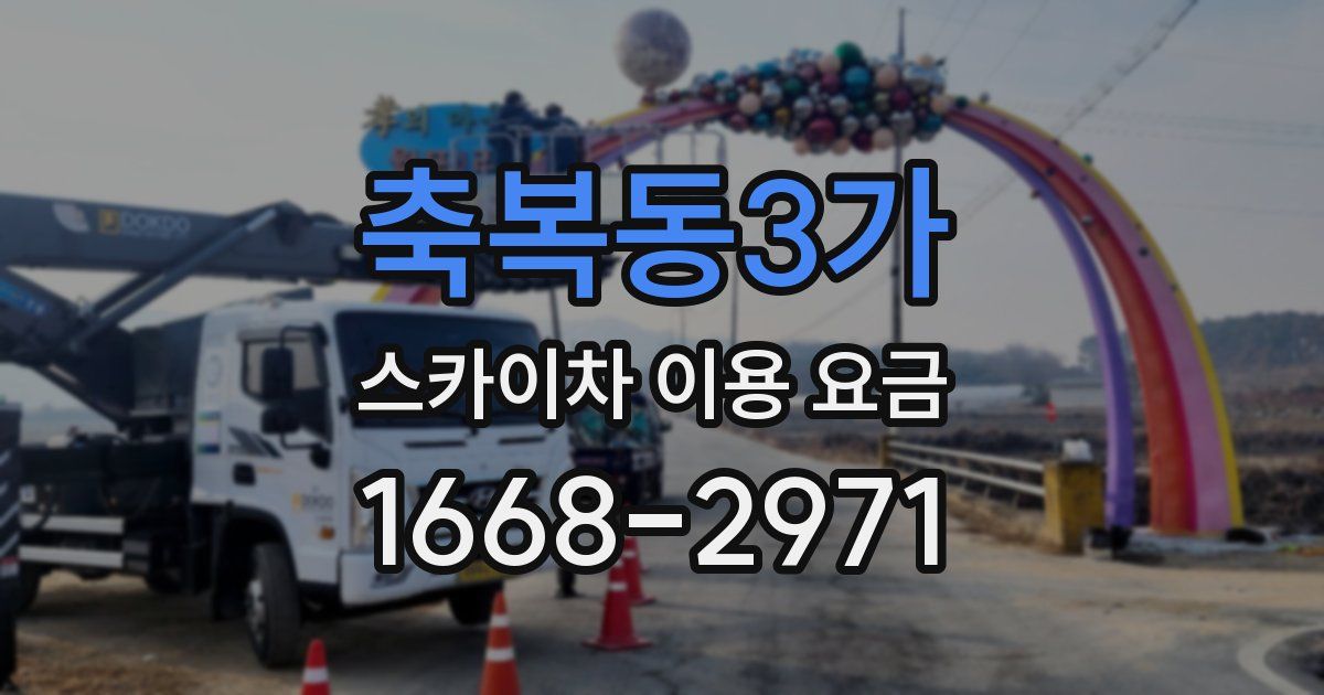 축복동3가 스카이차 이용 요금
