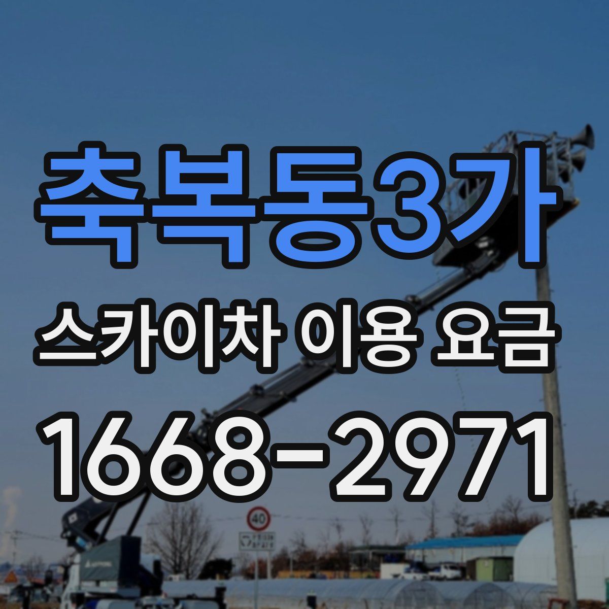 축복동3가 스카이차 이용 요금