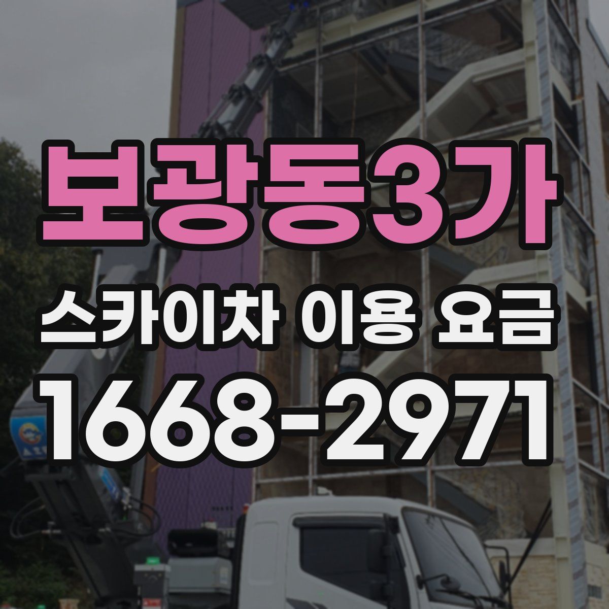 보광동3가 스카이차 이용 요금