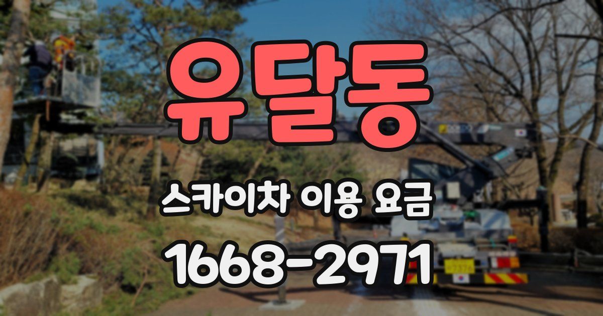 유달동 스카이차 이용 요금