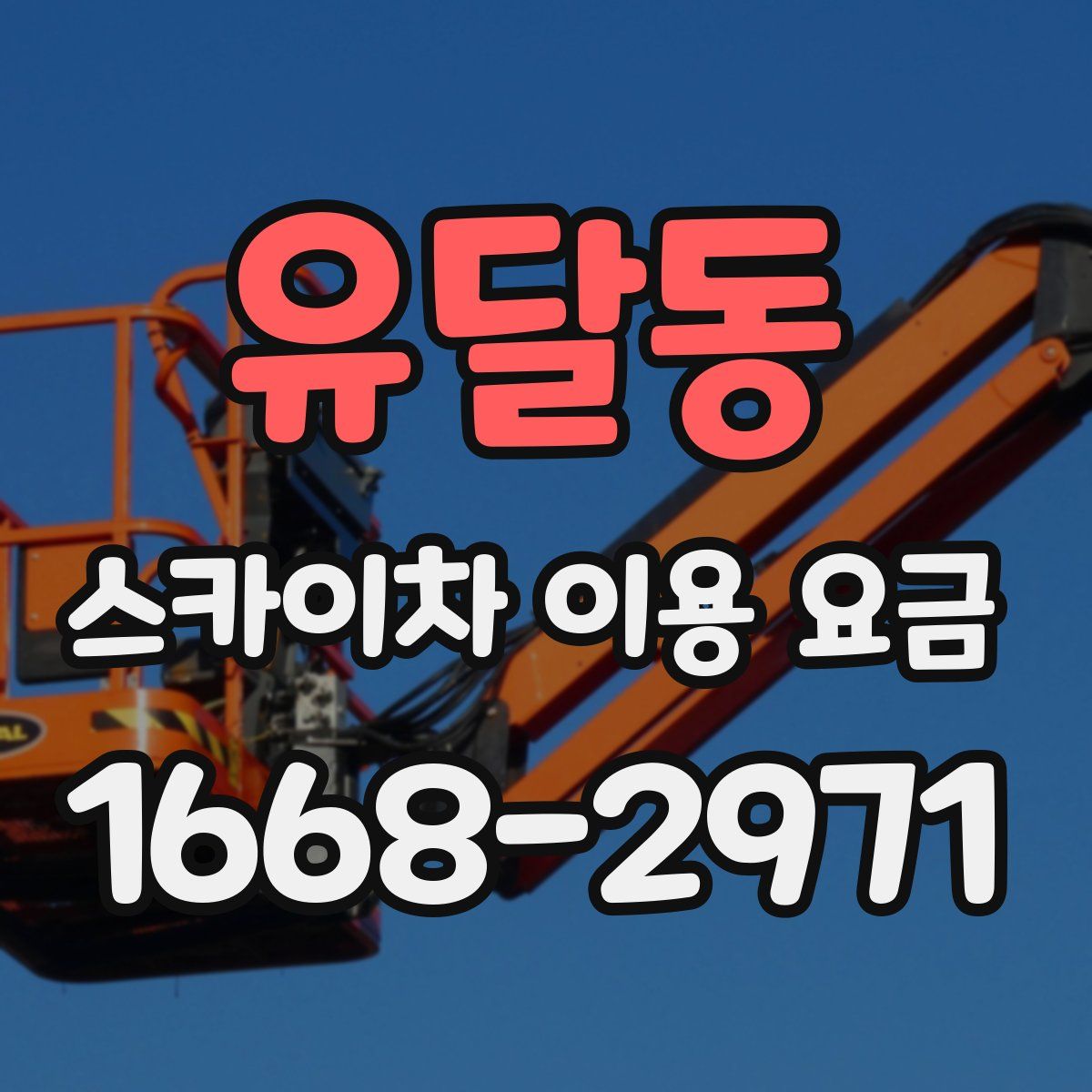 유달동 스카이차 이용 요금