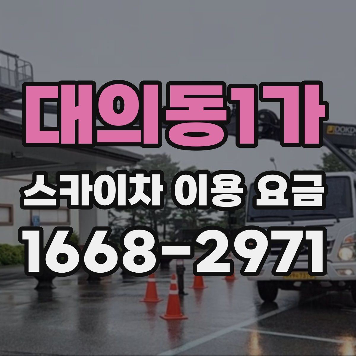 대의동1가 스카이차 이용 요금 상담 시 비교할 항목들