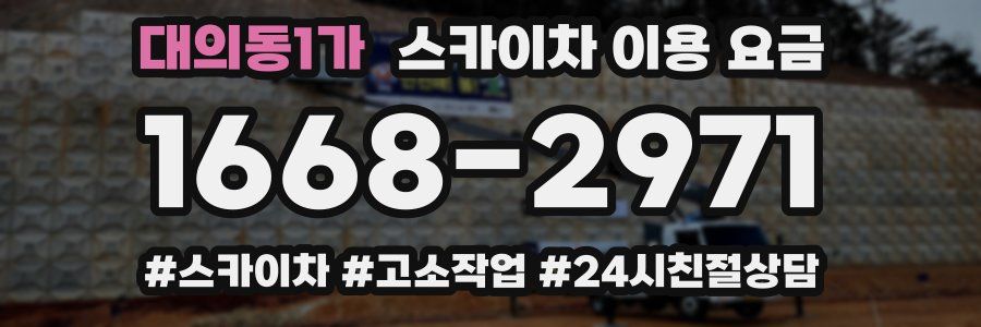 대의동1가 스카이차 이용 요금