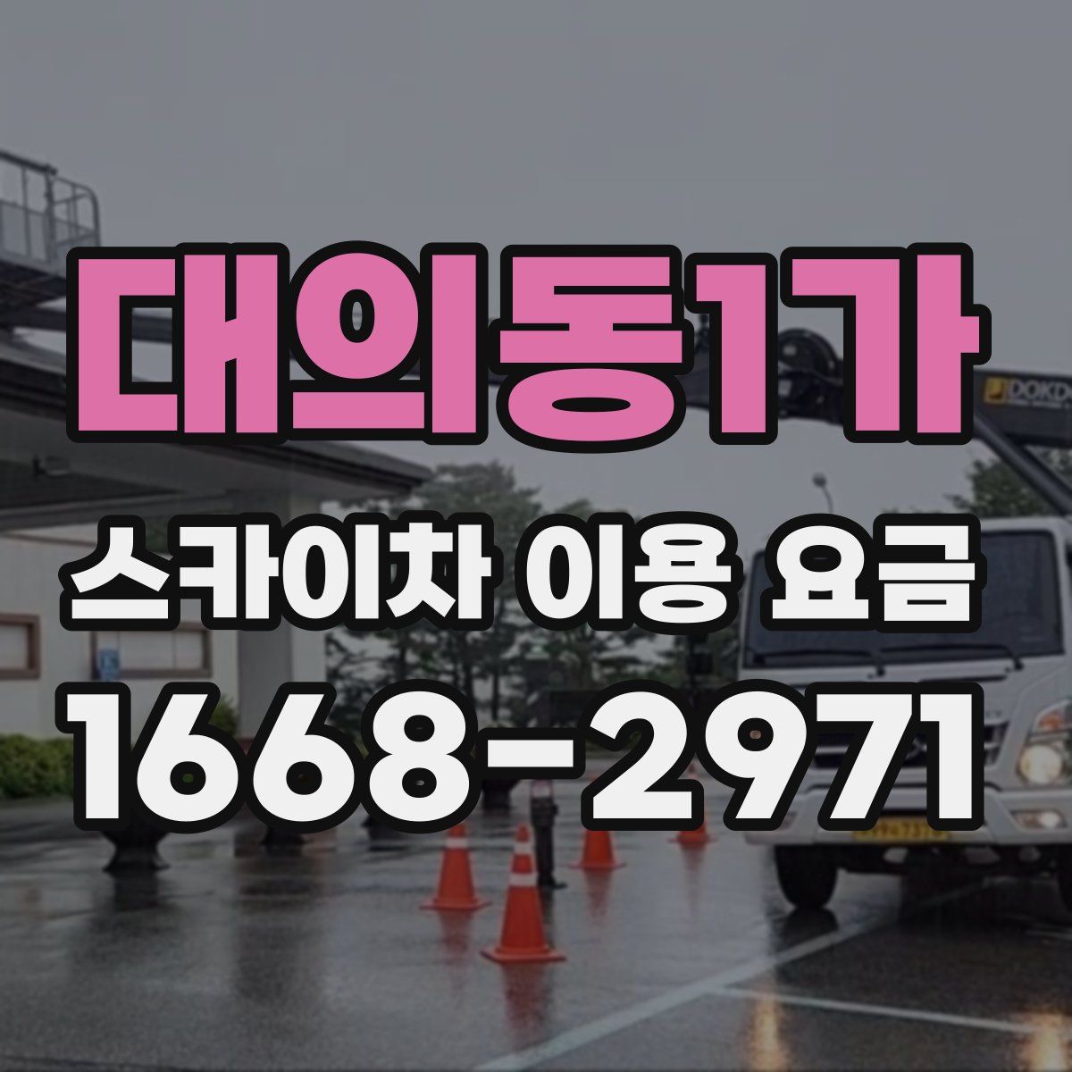 대의동1가 스카이차 이용 요금