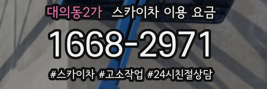 대의동2가 스카이차 이용 요금