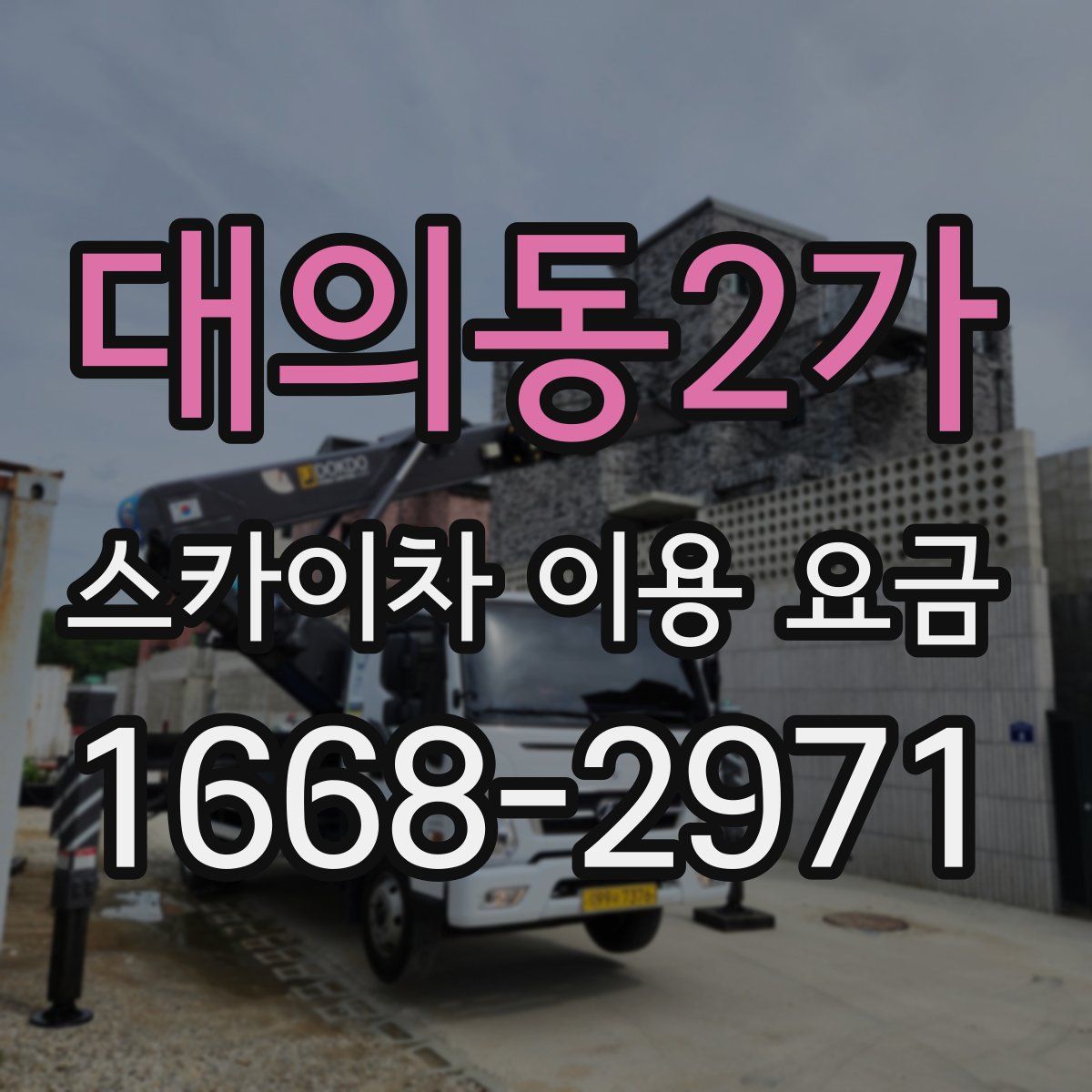 대의동2가 스카이차 이용 요금