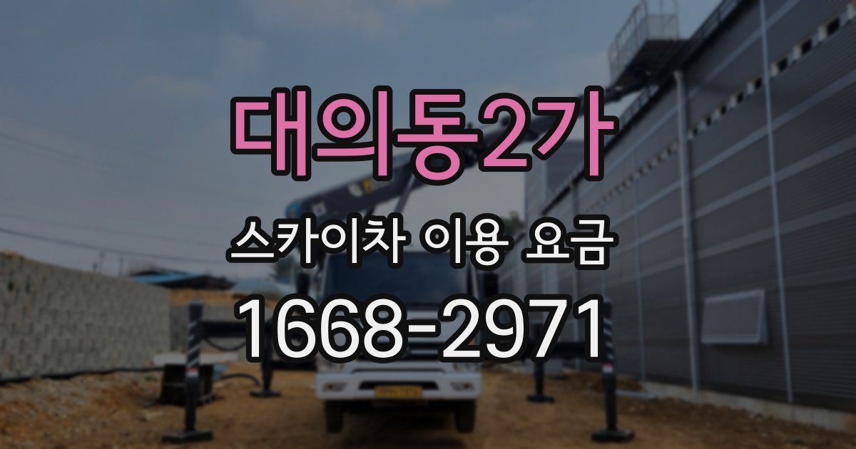 대의동2가 스카이차 이용 요금