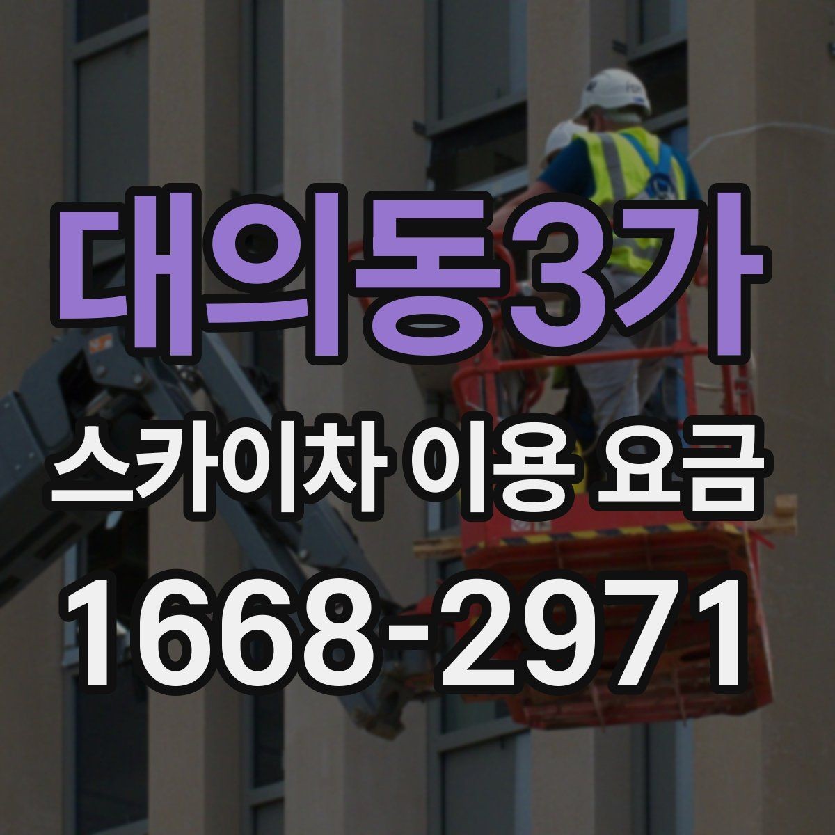 대의동3가 스카이차 이용 요금 확인 전에 알아야 할 용어