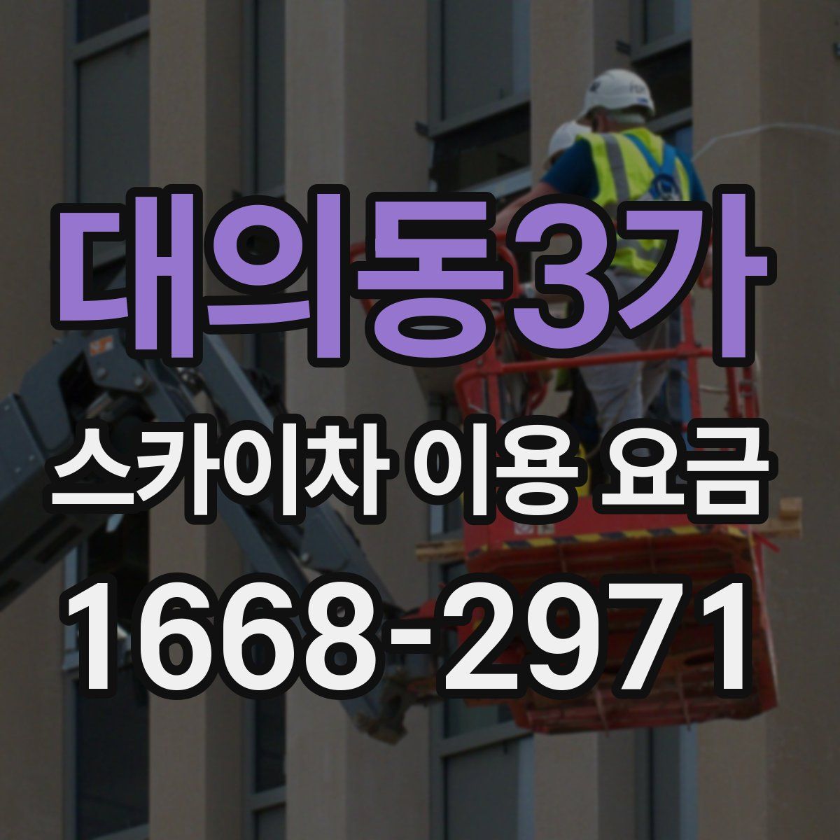 대의동3가 스카이차 이용 요금