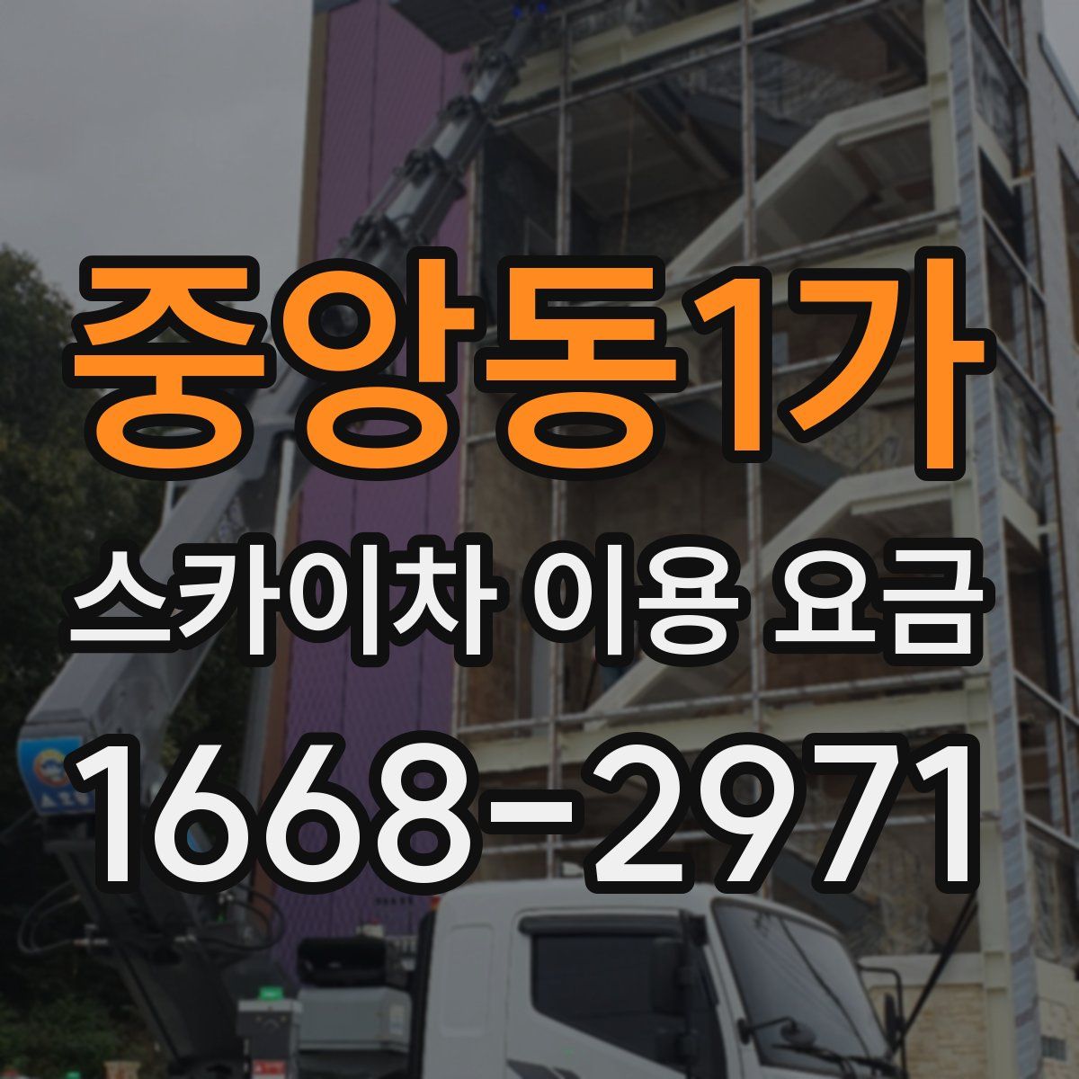 중앙동1가 스카이차 이용 요금