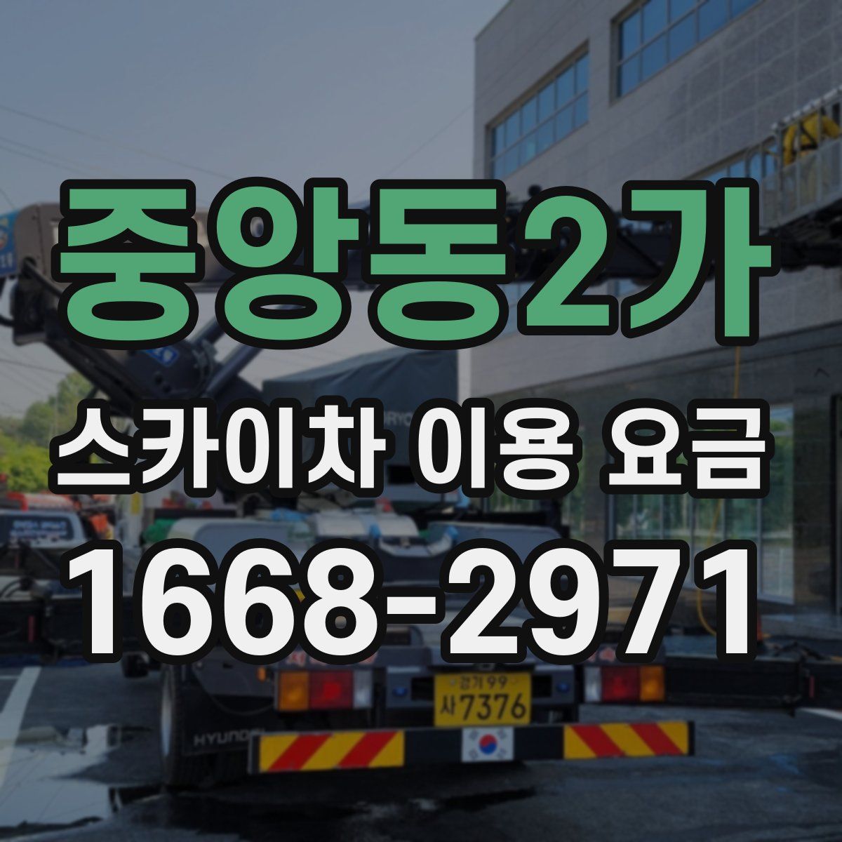 중앙동2가 스카이차 이용 요금