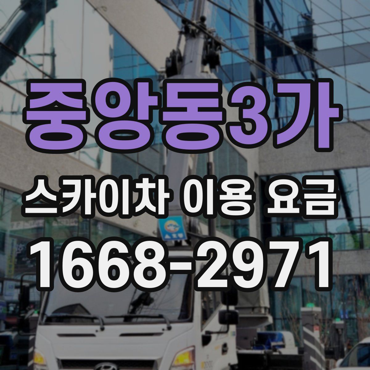 중앙동3가 스카이차 이용 요금