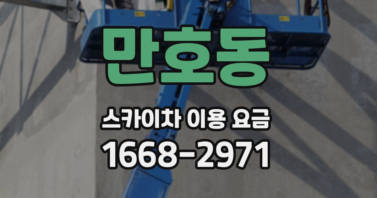 만호동 스카이차 이용 요금