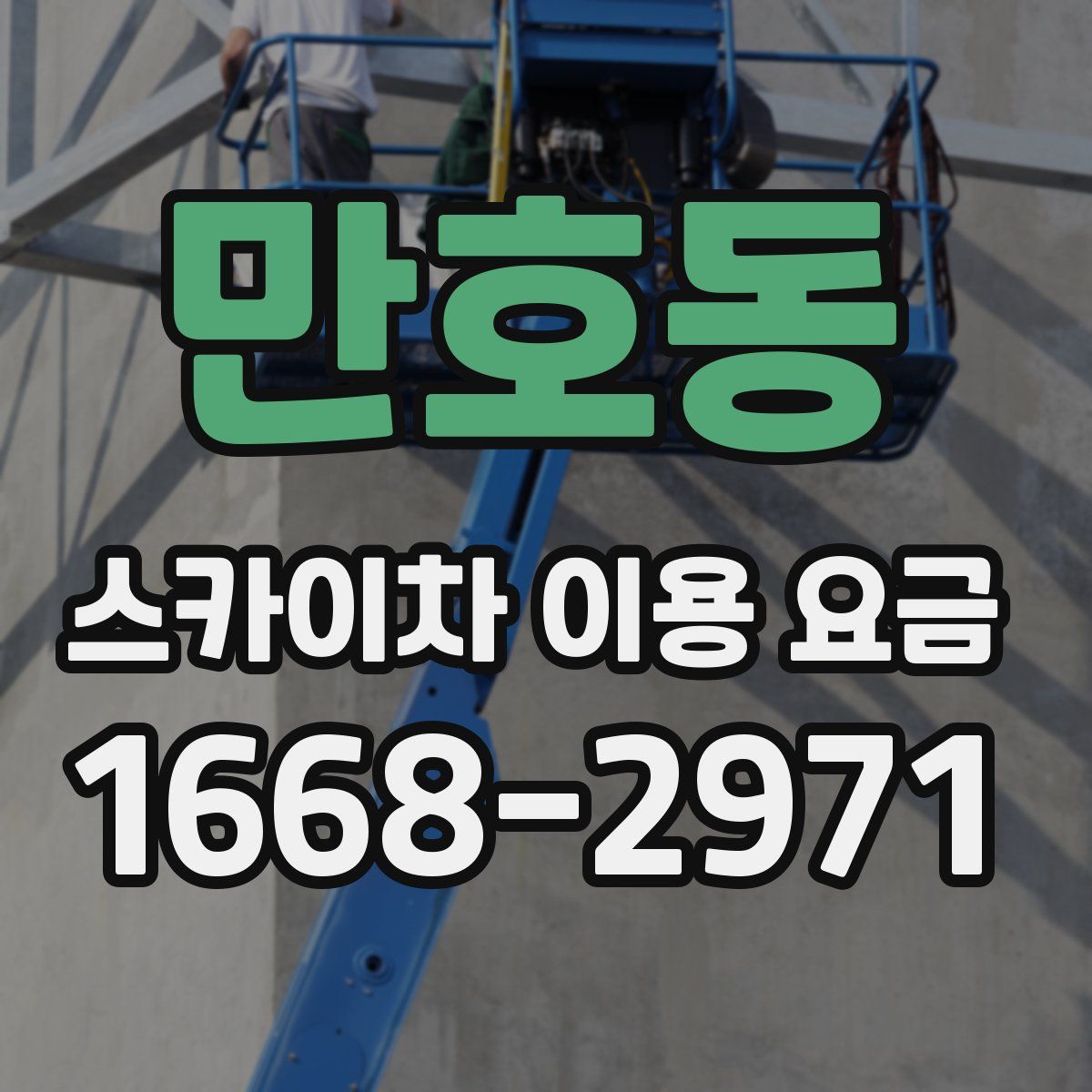만호동 스카이차 이용 요금