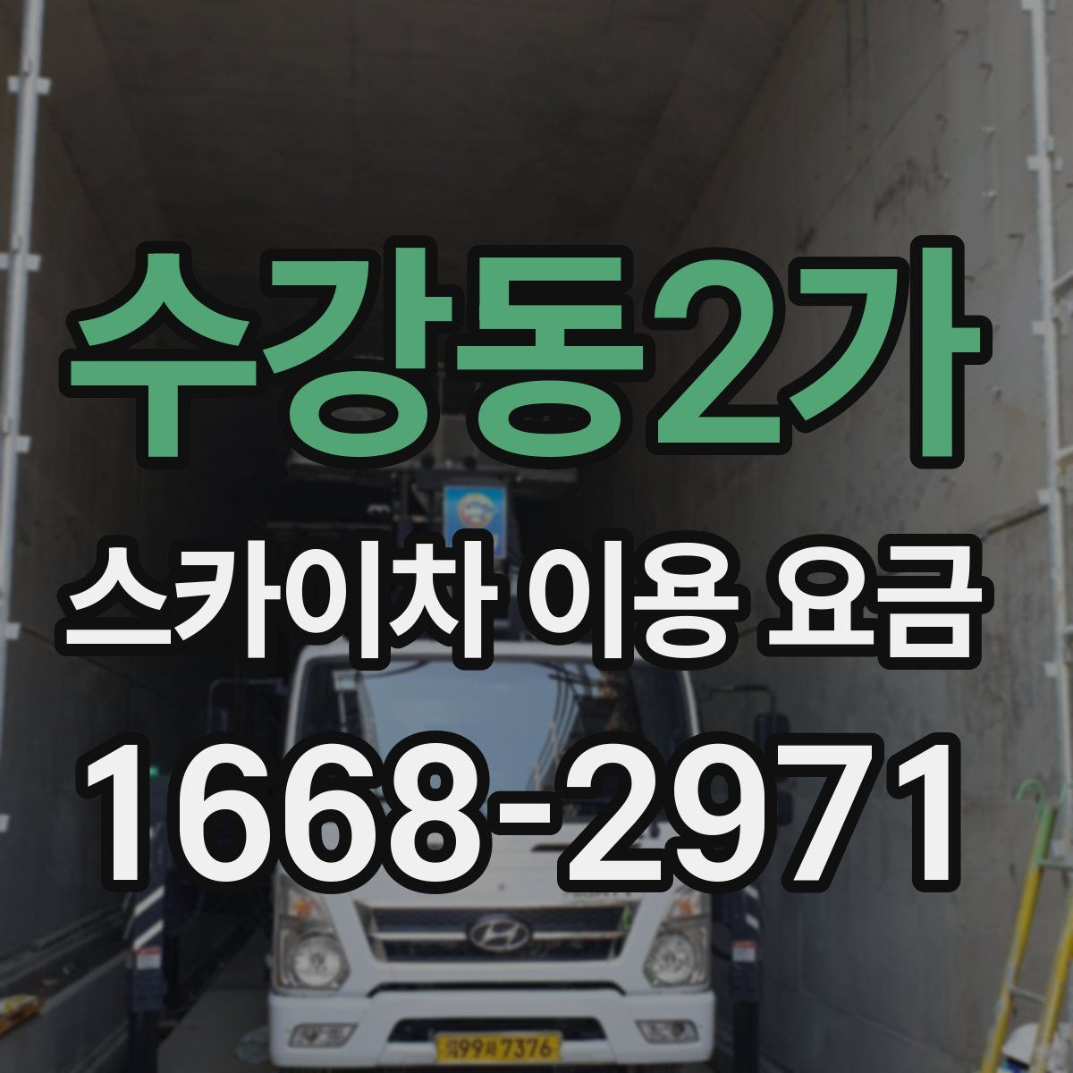 수강동2가 스카이차 이용 요금