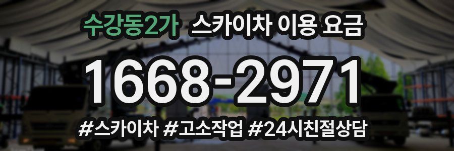 수강동2가 스카이차 이용 요금