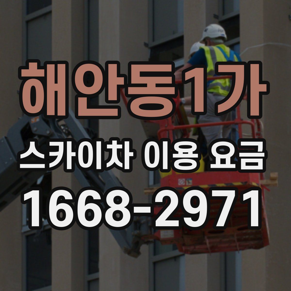 해안동1가 스카이차 이용 요금